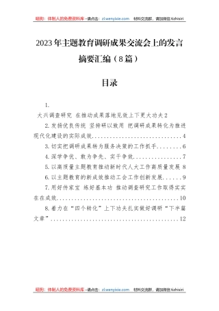 2023年主题教育调研成果交流会上的发言摘要汇编（8篇）