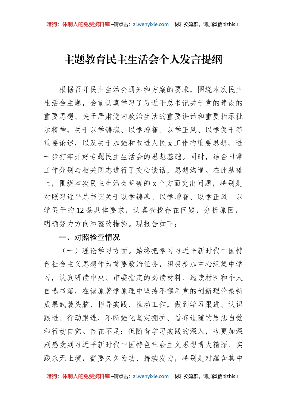 2023年主题教育民主生活会个人发言提纲_第1页