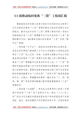 XX镇推动农村集体“三资”工情况汇报