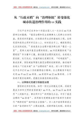 从“行政末梢”向“治理枢纽”转变强化城市街道治理作用的xx实践