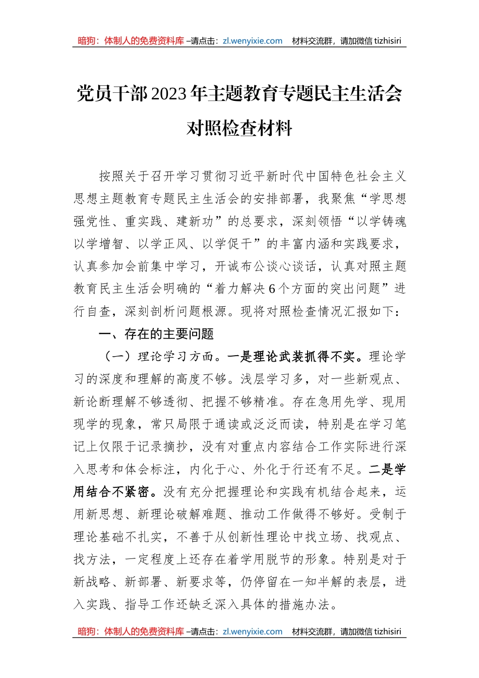 党员干部2023年主题教育专题民主生活会对照检查材料_第1页
