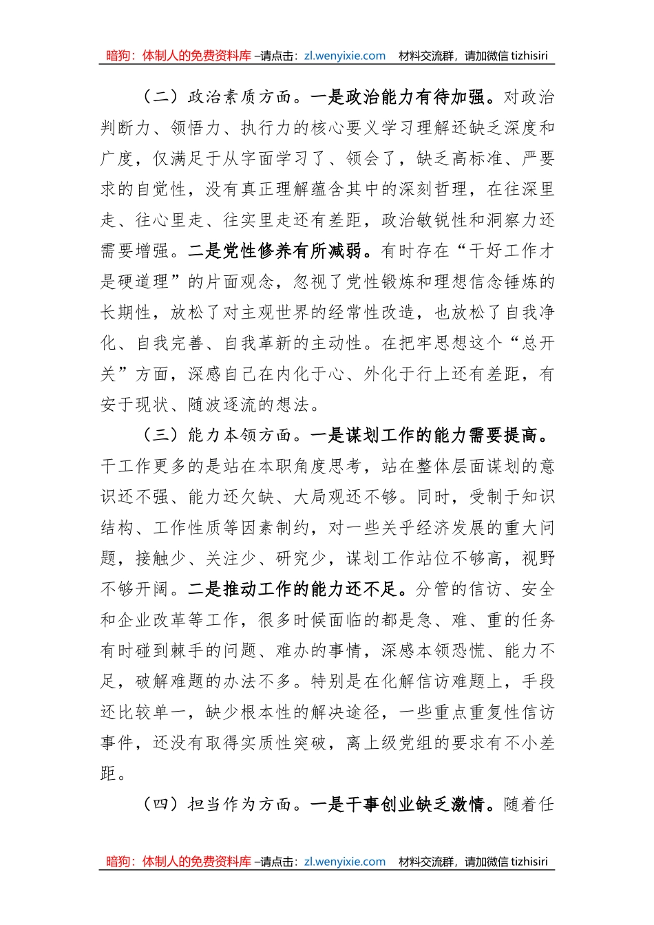 党员干部2023年主题教育专题民主生活会对照检查材料_第2页