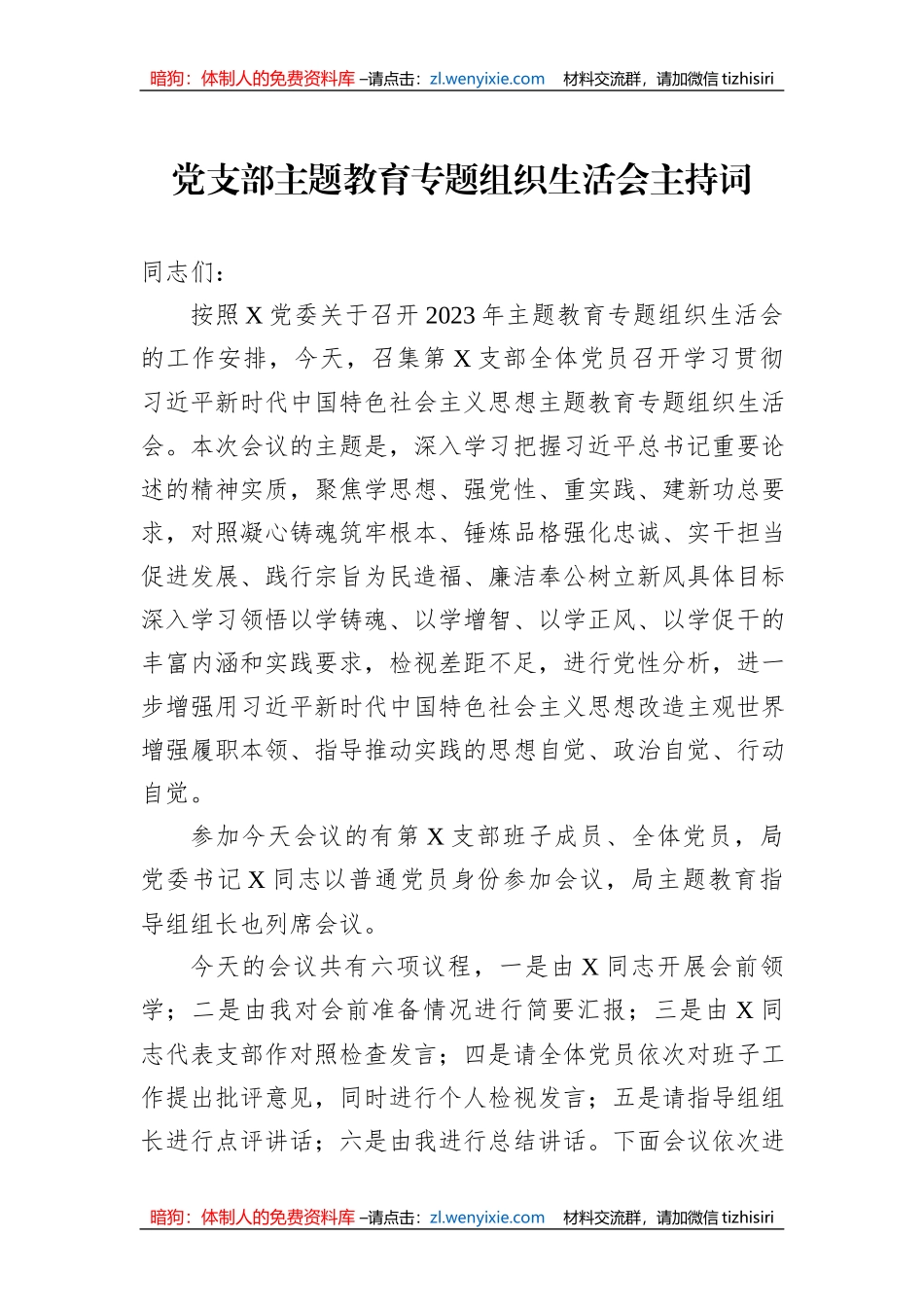 党支部主题教育专题组织生活会主持词_第1页