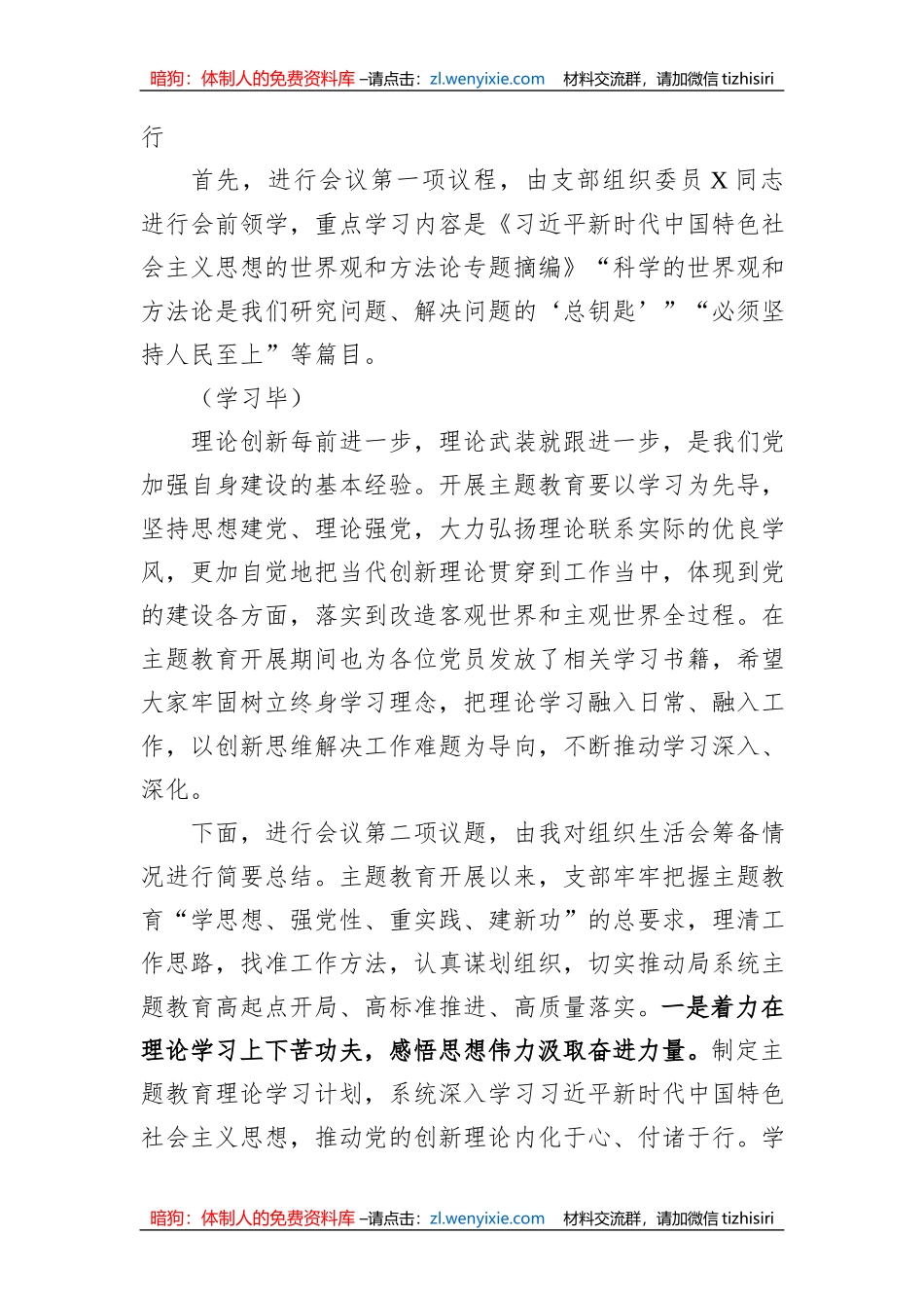 党支部主题教育专题组织生活会主持词_第2页