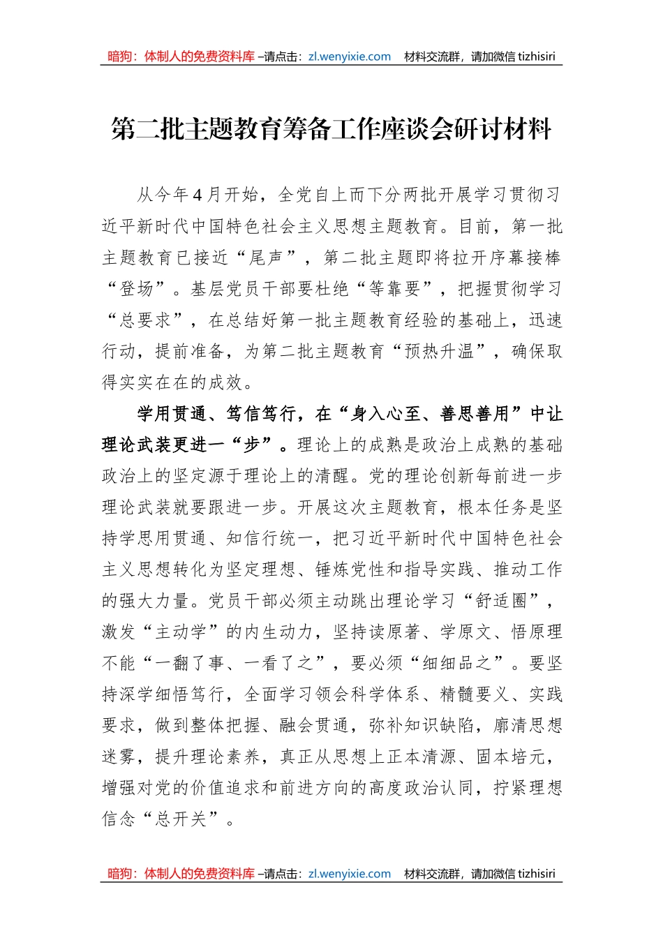 第二批主题教育筹备工作座谈会研讨材料_第1页