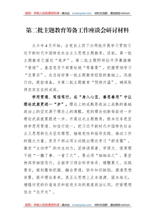 第二批主题教育筹备工作座谈会研讨材料