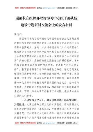 副部长在组织部理论学习中心组干部队伍建设专题研讨交流会上的发言材料
