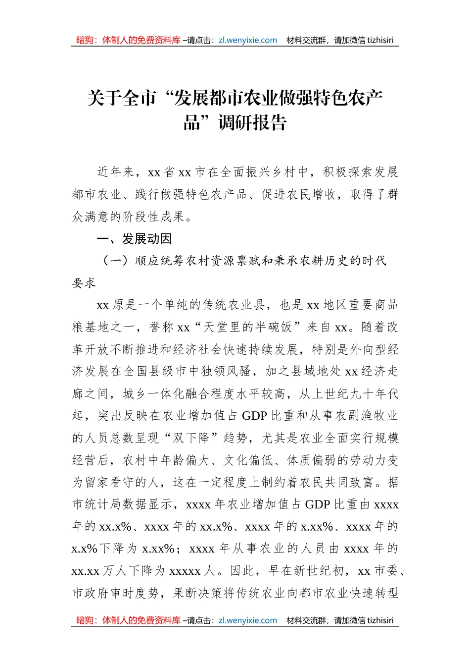 关于全市“发展都市农业做强特色农产品”调研报告_第1页