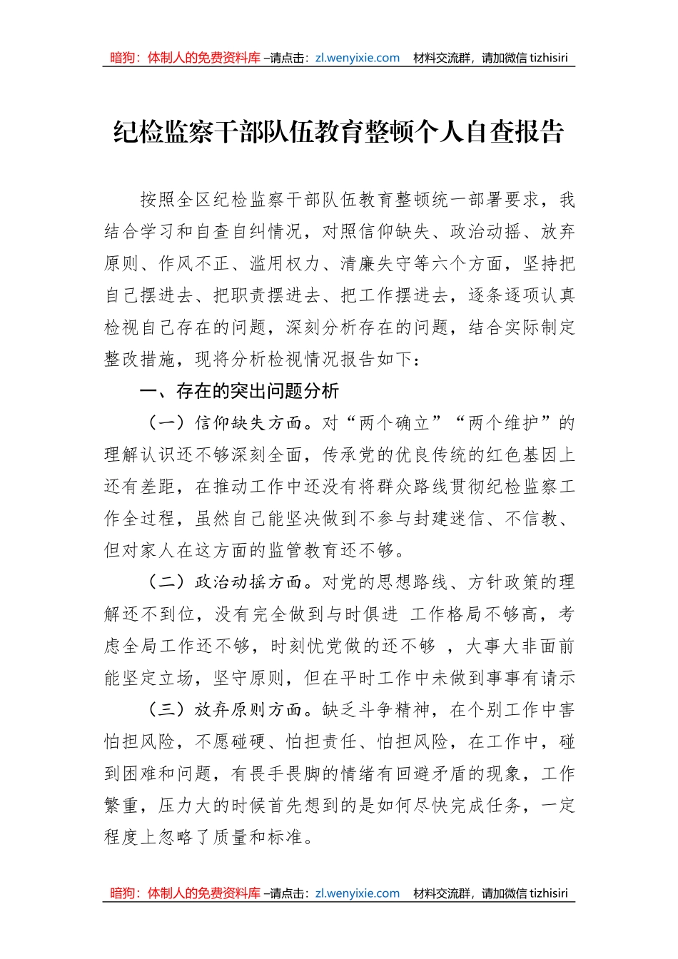 纪检监察干部队伍教育整顿个人自查报告_第1页