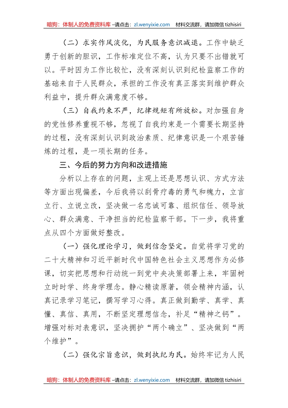 纪检监察干部队伍教育整顿个人自查报告_第3页