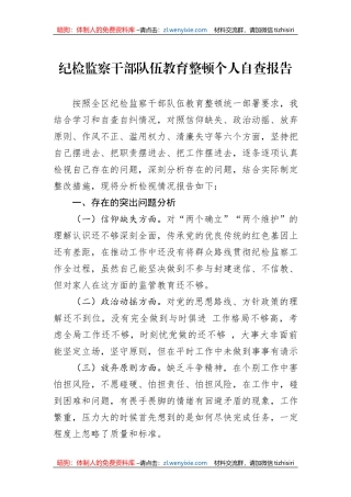 纪检监察干部队伍教育整顿个人自查报告
