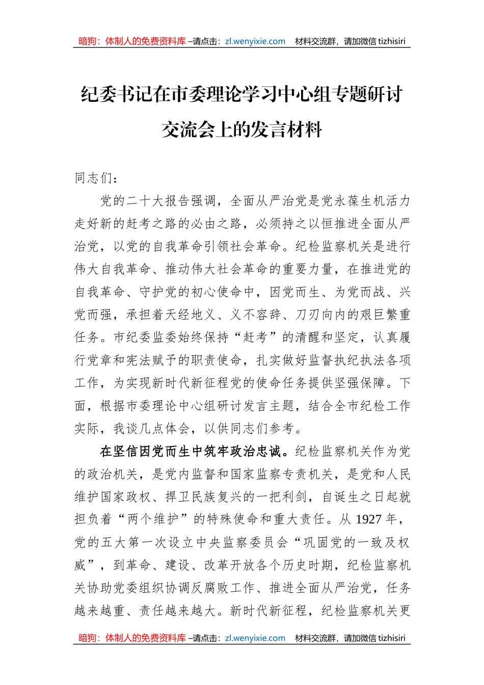 纪委书记在市委理论学习中心组专题研讨交流会上的发言材料_第1页