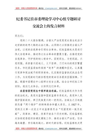 纪委书记在市委理论学习中心组专题研讨交流会上的发言材料