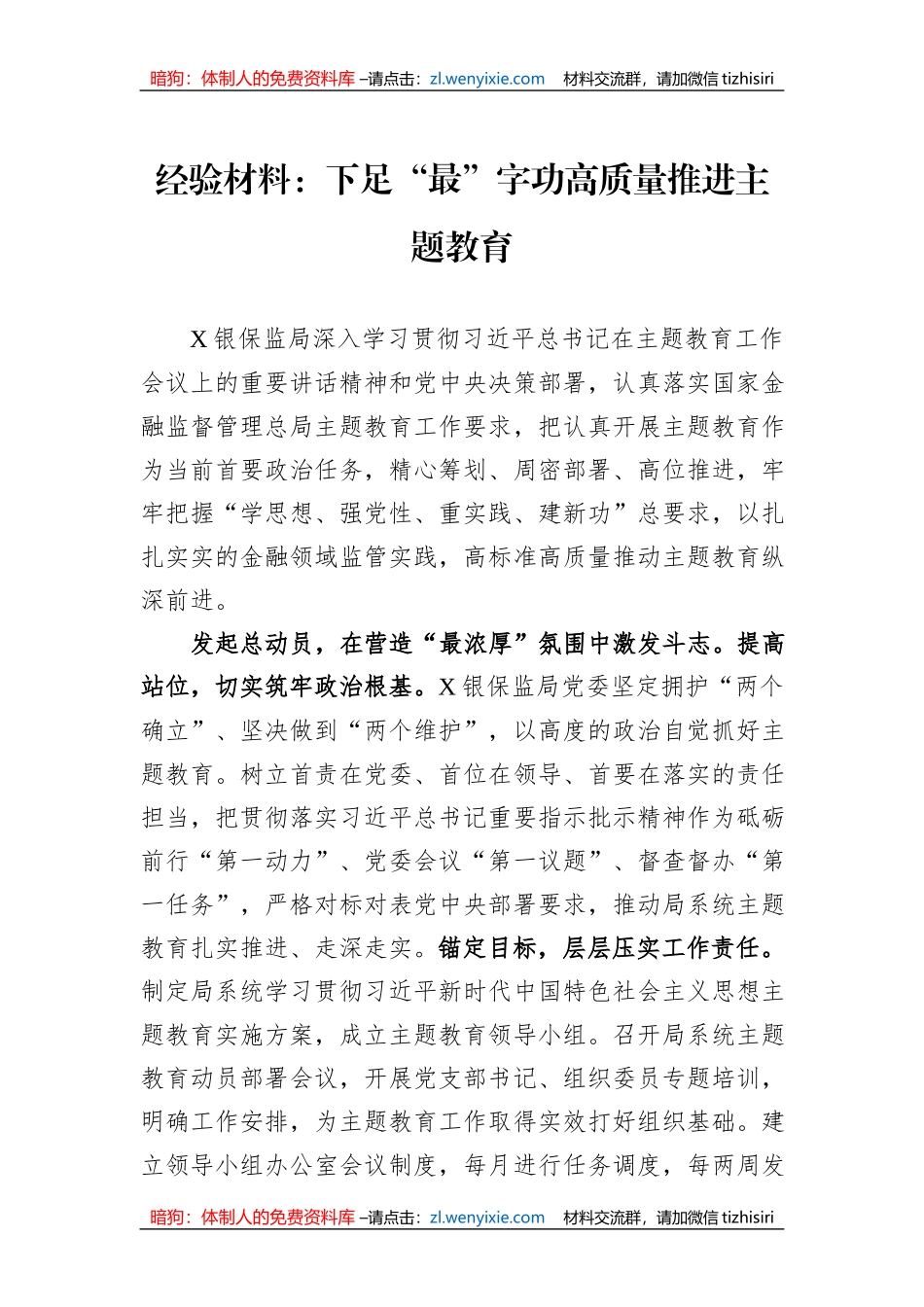 经验材料：下足“最”字功高质量推进主题教育_第1页