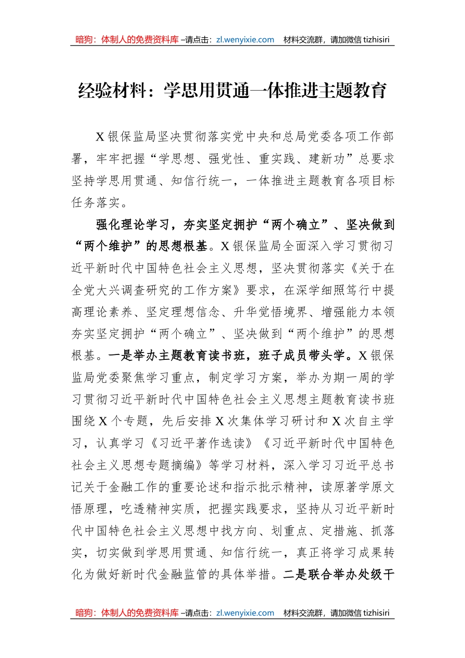 经验材料：学思用贯通一体推进主题教育_第1页