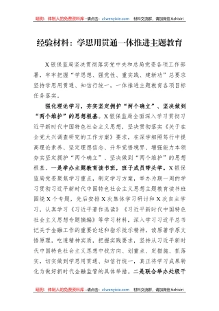 经验材料：学思用贯通一体推进主题教育