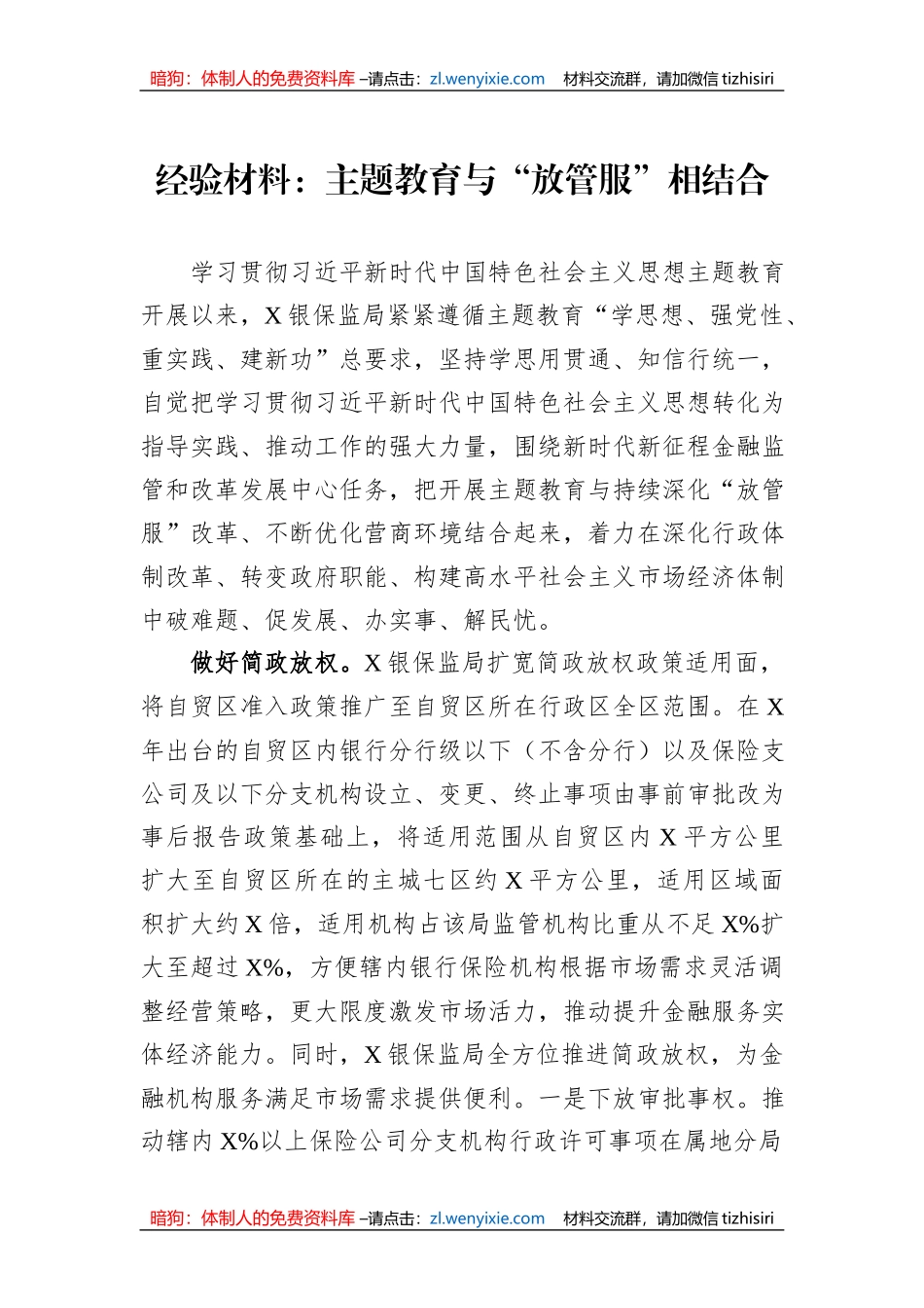 经验材料：主题教育与“放管服”相结合_第1页