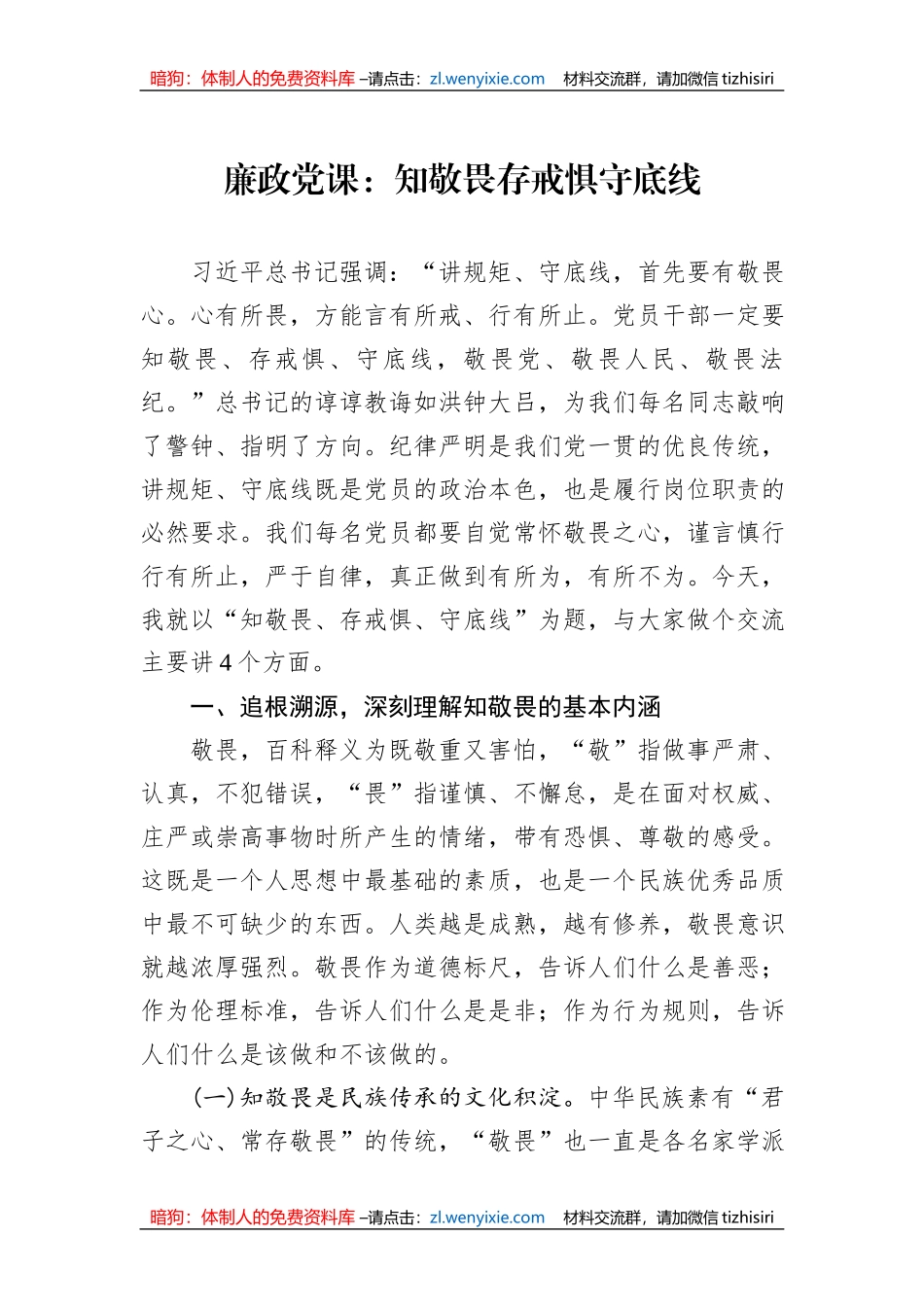 廉政党课：知敬畏存戒惧守底线_第1页