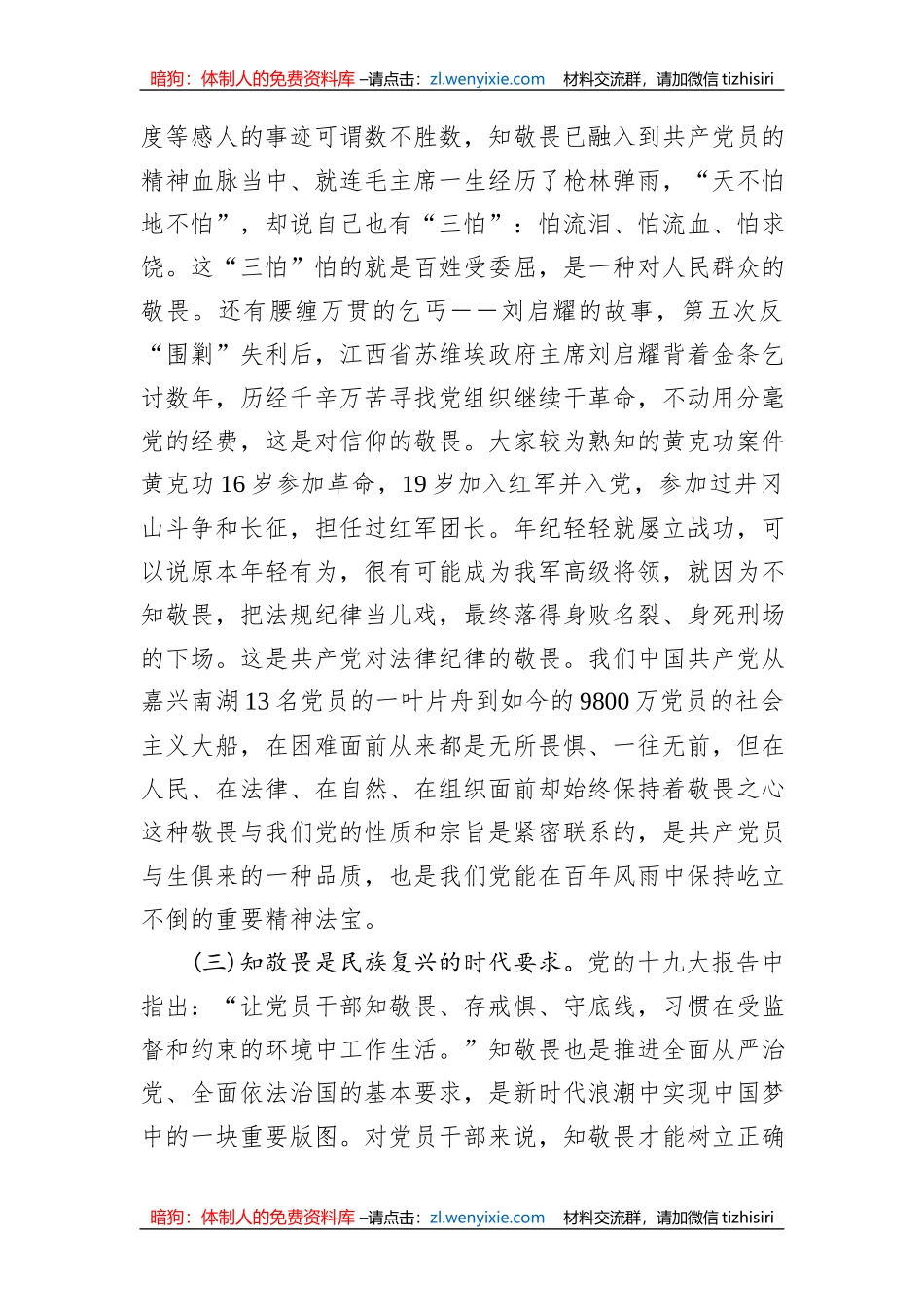 廉政党课：知敬畏存戒惧守底线_第3页
