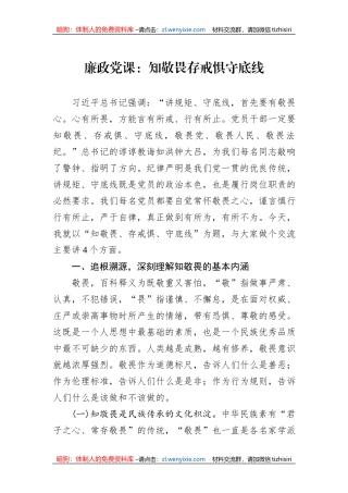 廉政党课：知敬畏存戒惧守底线