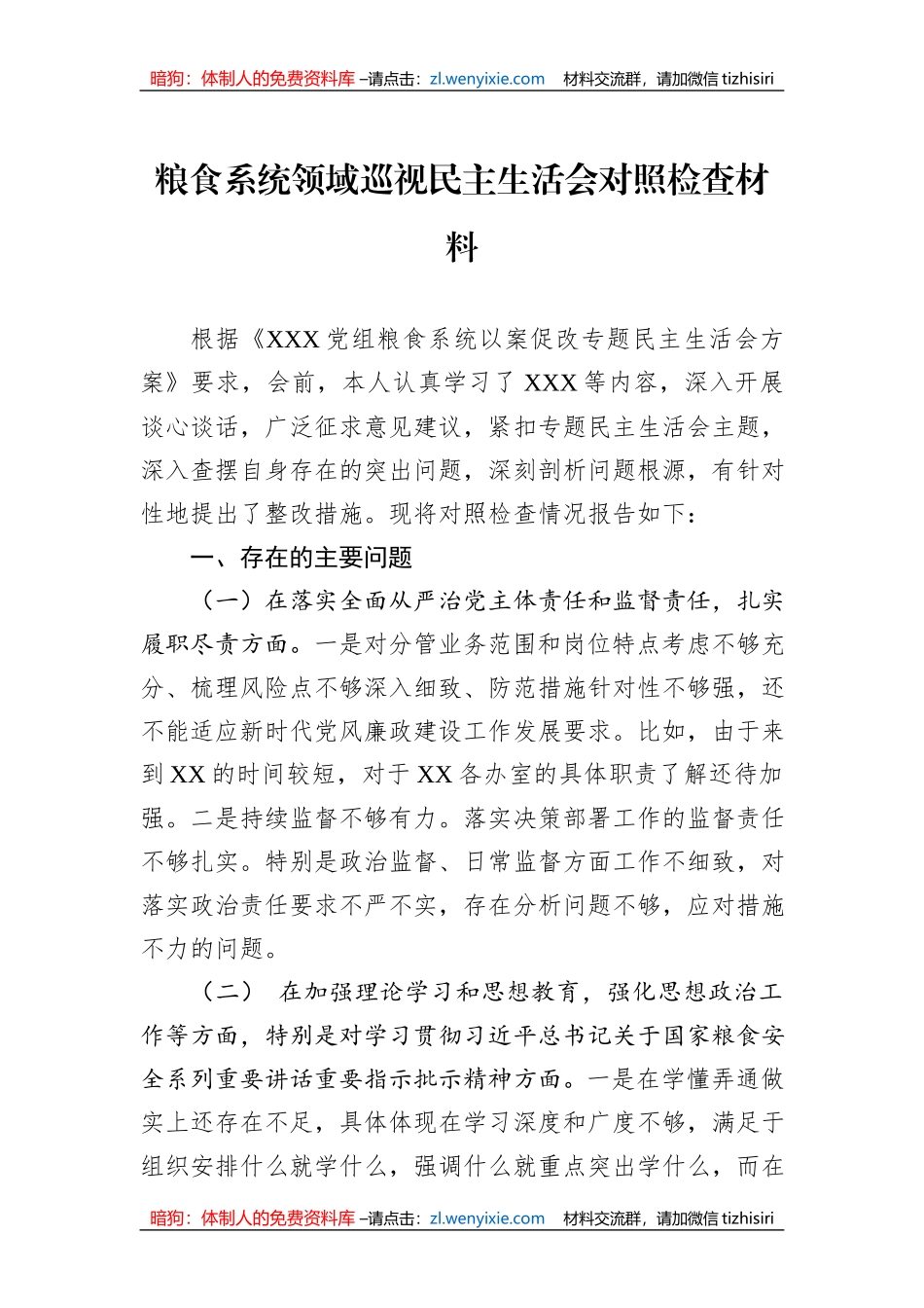 粮食系统领域巡视民主生活会对照检查材料_第1页