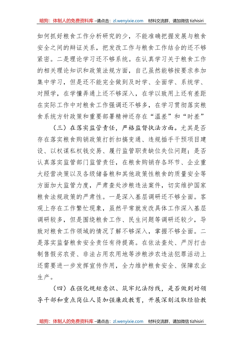 粮食系统领域巡视民主生活会对照检查材料_第2页