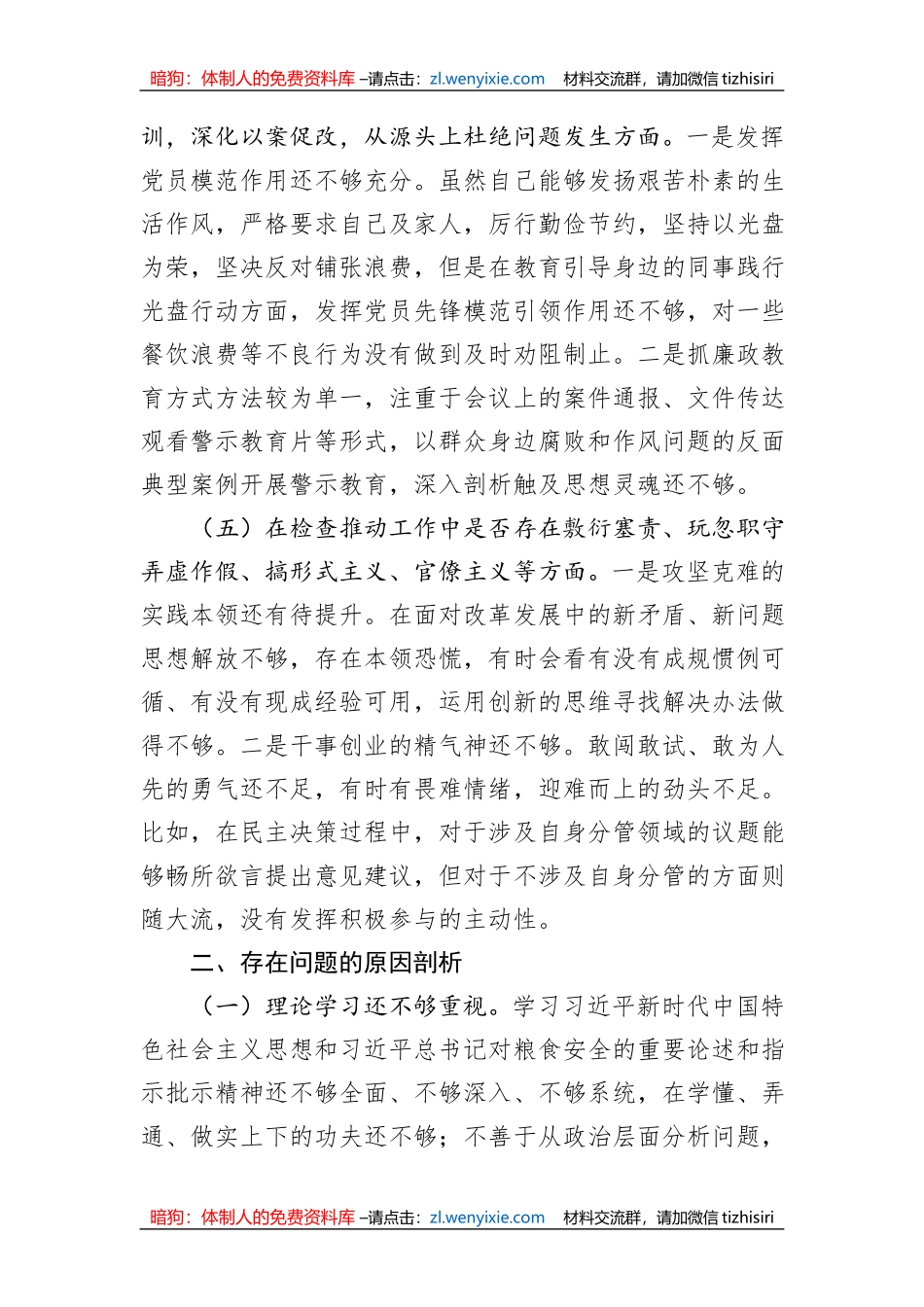 粮食系统领域巡视民主生活会对照检查材料_第3页