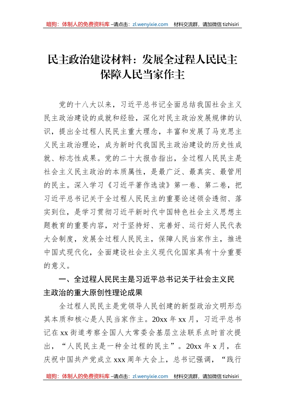 民主政治建设材料：发展全过程人民民主保障人民当家作主_第1页