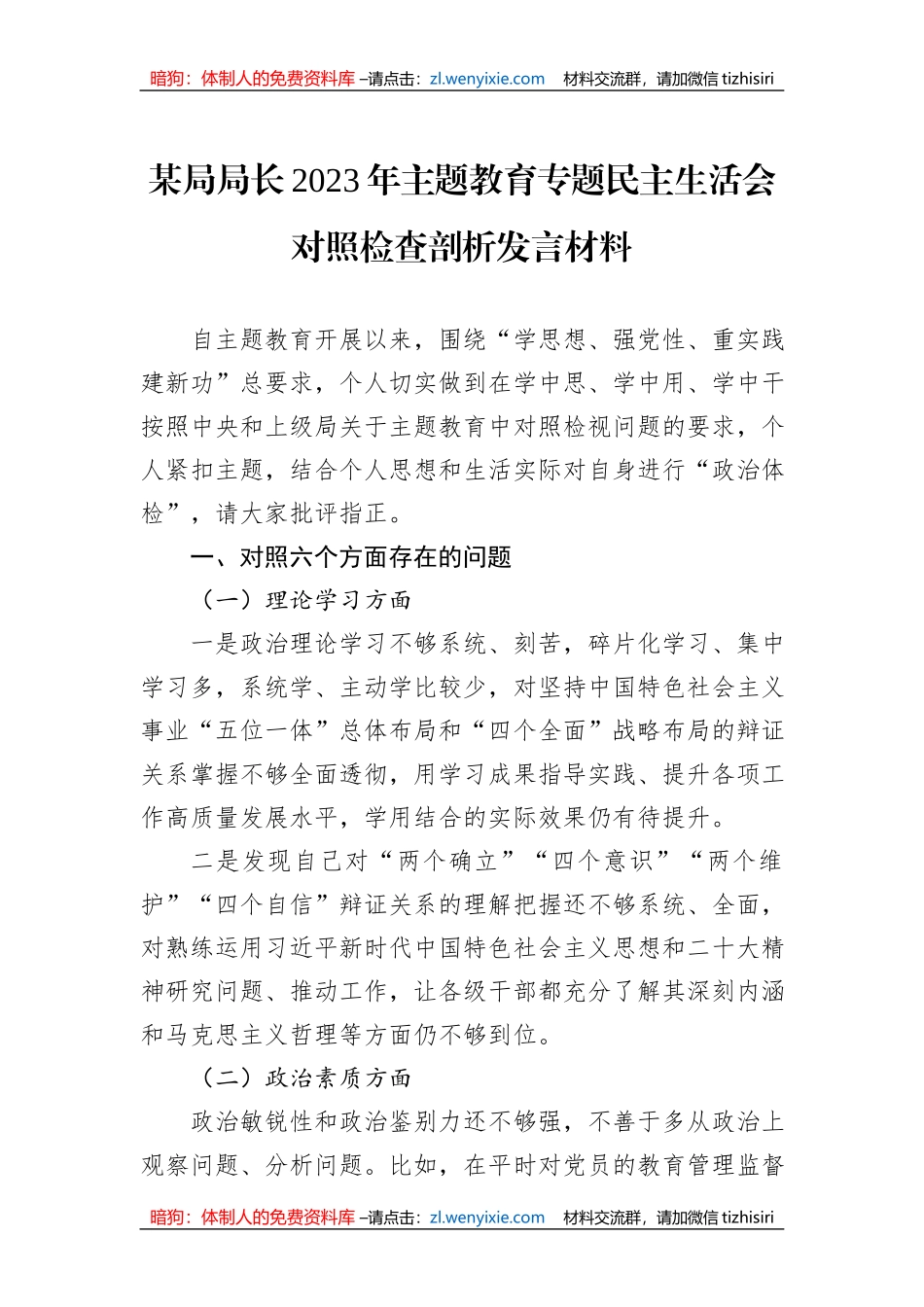 某局局长2023年主题教育专题民主生活会对照检查剖析发言材料_第1页