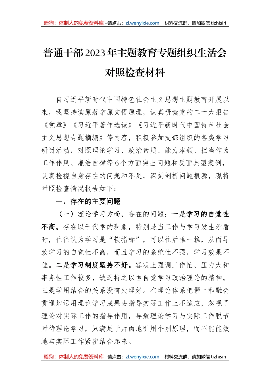 普通干部2023年主题教育专题组织生活会对照检查材料_第1页