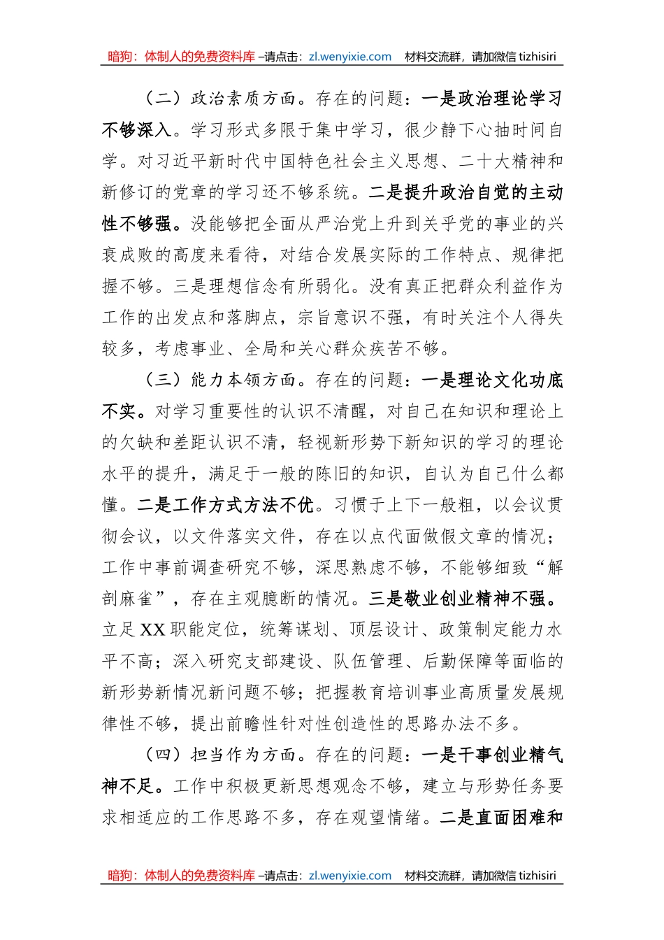 普通干部2023年主题教育专题组织生活会对照检查材料_第2页