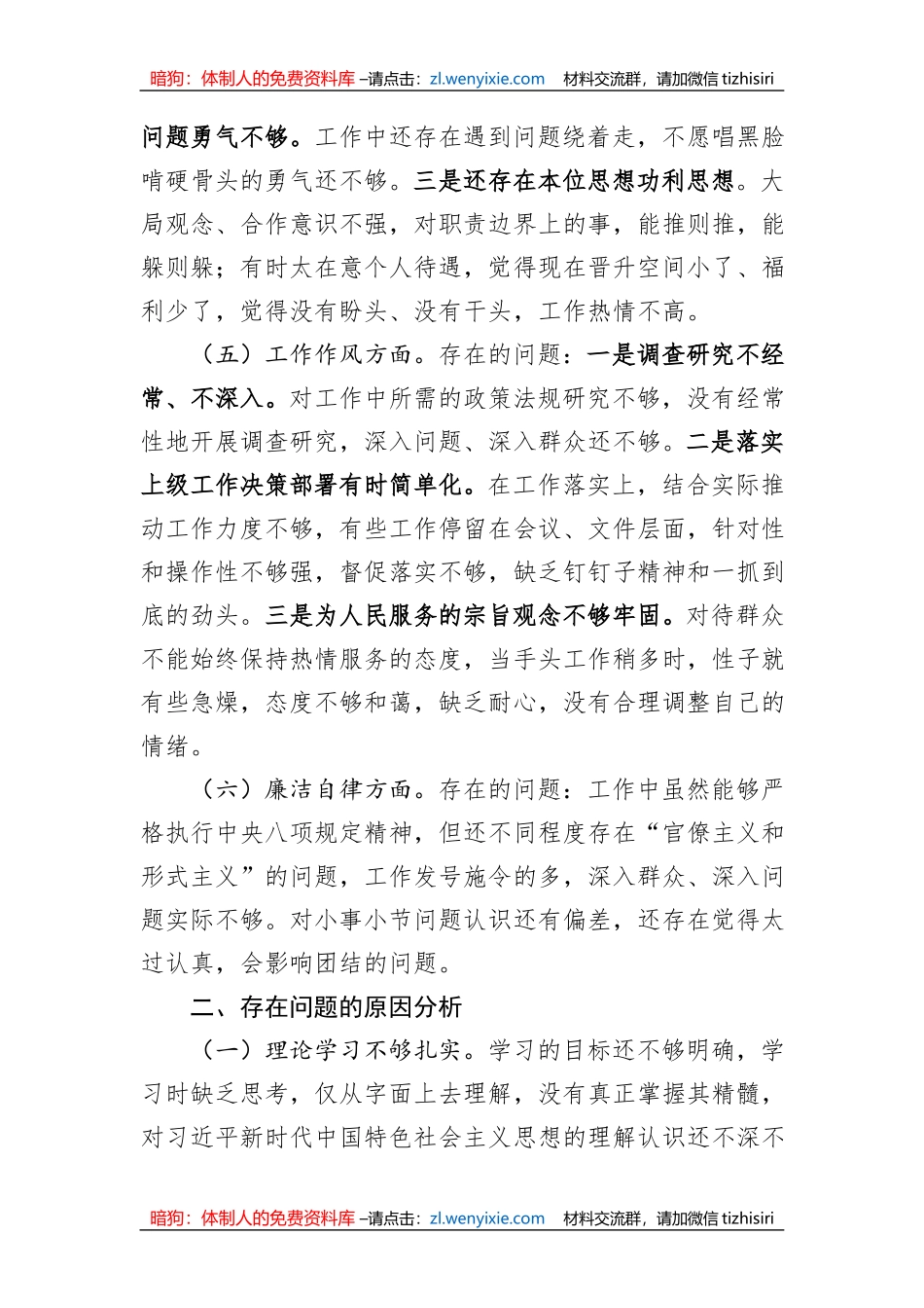普通干部2023年主题教育专题组织生活会对照检查材料_第3页