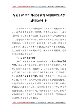 普通干部2023年主题教育专题组织生活会对照检查材料