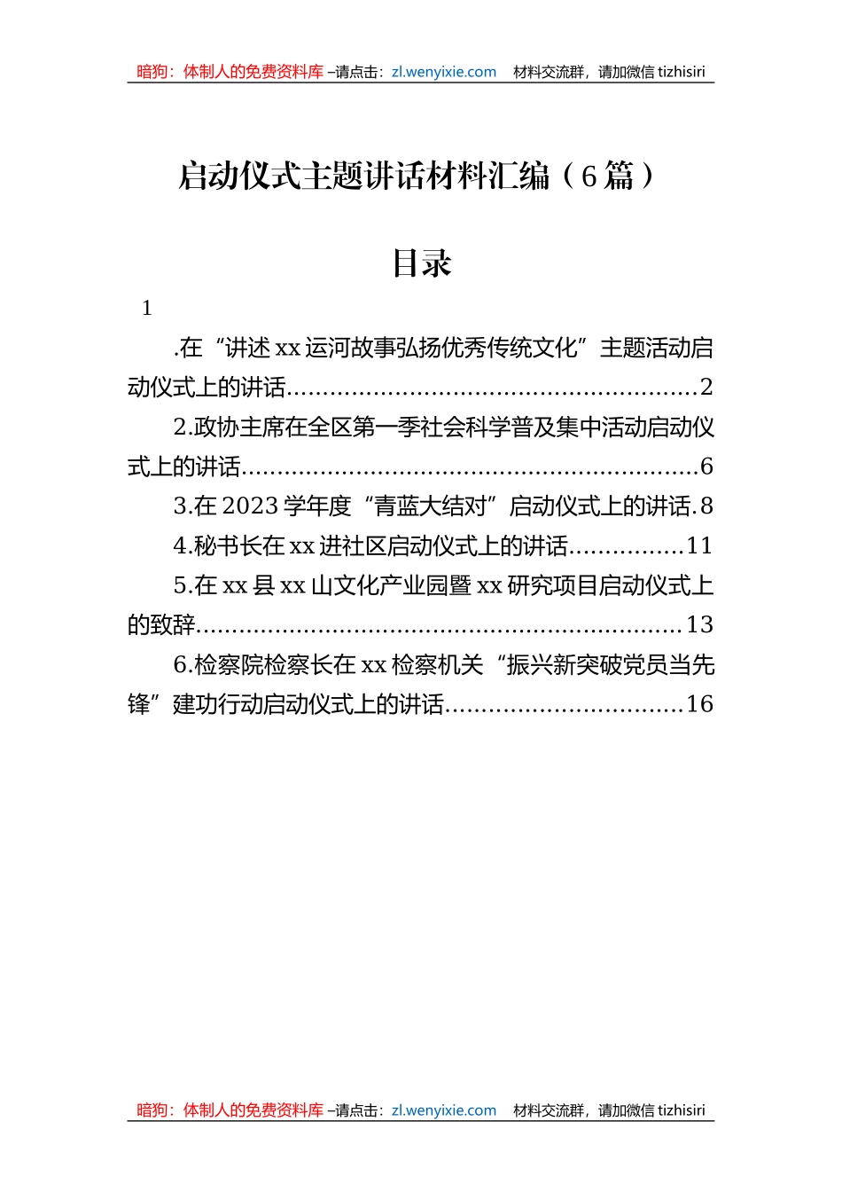 启动仪式主题讲话材料汇编（6篇）_第1页