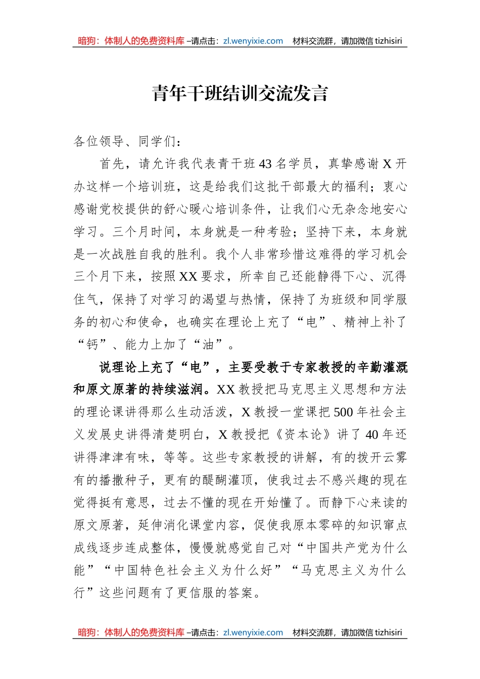 青年干班结训交流发言_第1页
