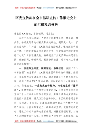 区委宣传部在全市基层宣传工作推进会上的汇报发言材料