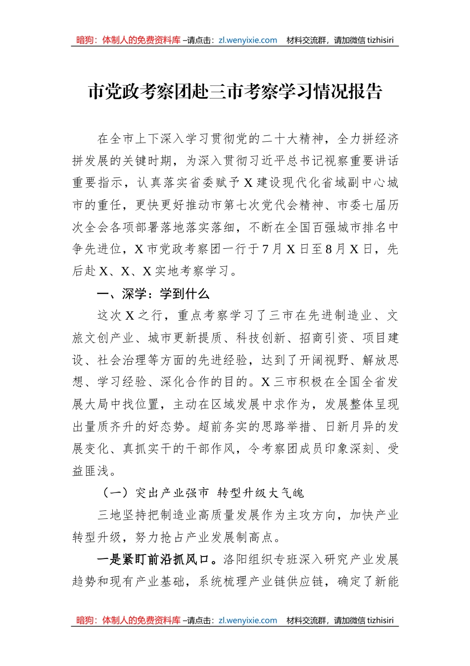 市党政考察团赴三市考察学习情况报告_第1页