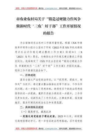 市农业农村局关于“锻造过硬能力作风争做新时代‘三农’好干部”工作开展情况的报告