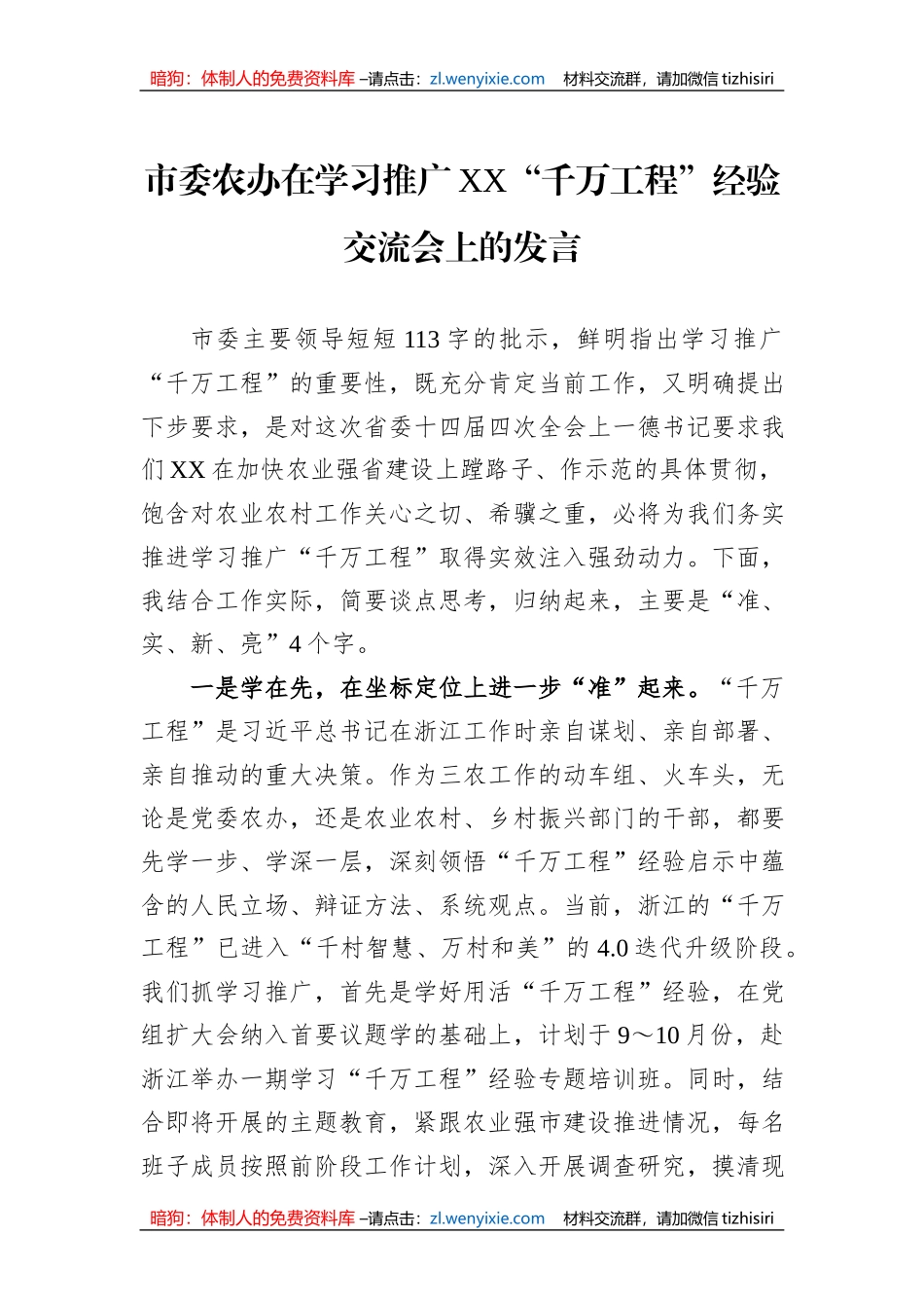 市委农办在学习推广XX“千万工程”经验交流会上的发言_第1页