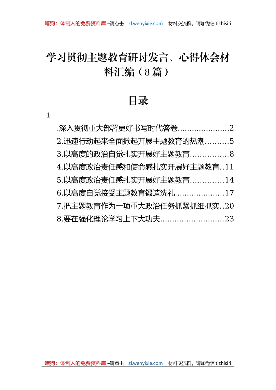 学习贯彻主题教育研讨发言、心得体会材料汇编（8篇）_第1页