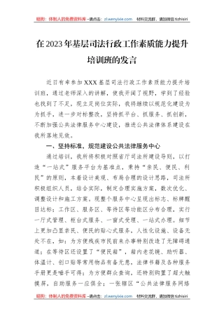 在2023年基层司法行政工作素质能力提升培训班的发言