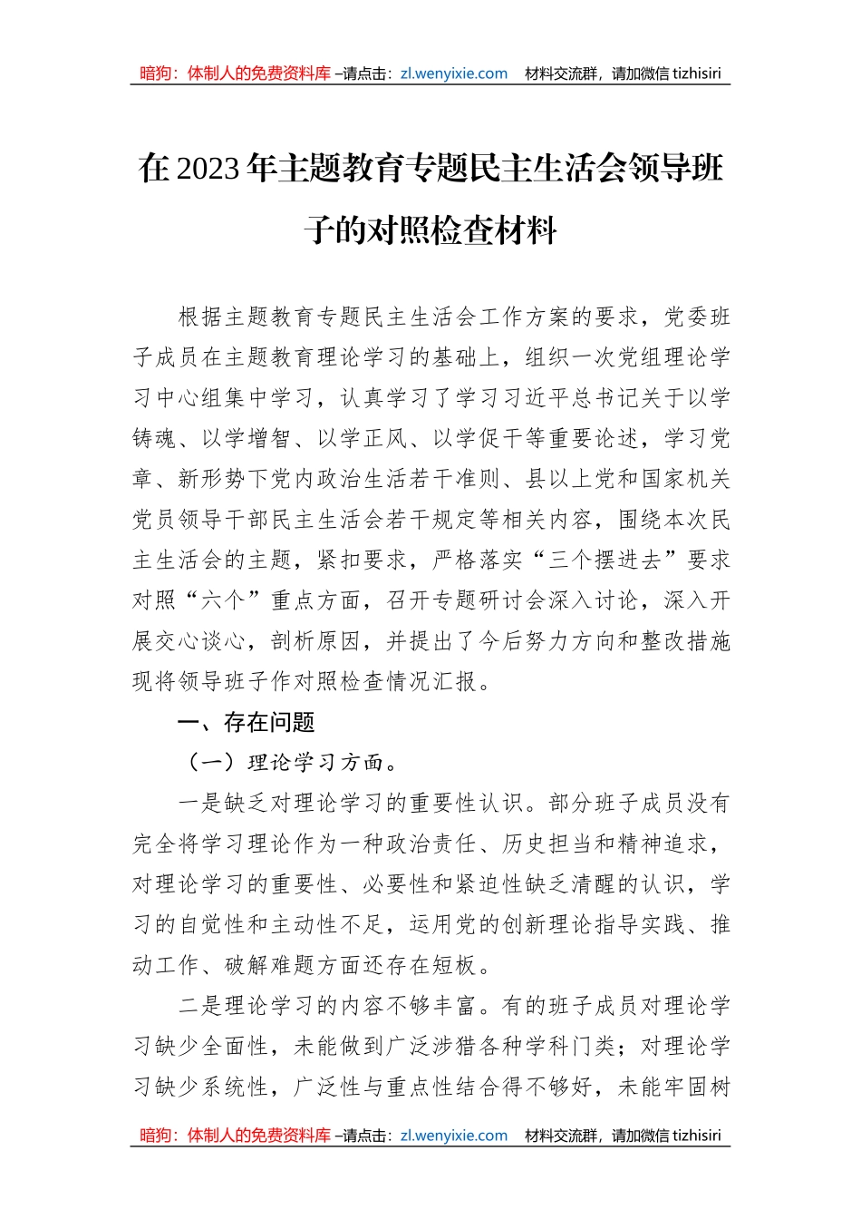 在2023年主题教育专题民主生活会领导班子的对照检查材料_第1页