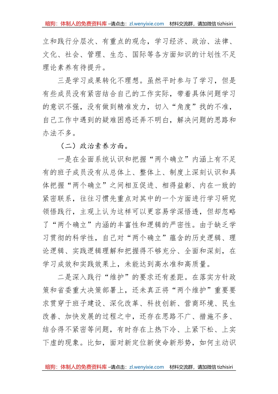 在2023年主题教育专题民主生活会领导班子的对照检查材料_第2页
