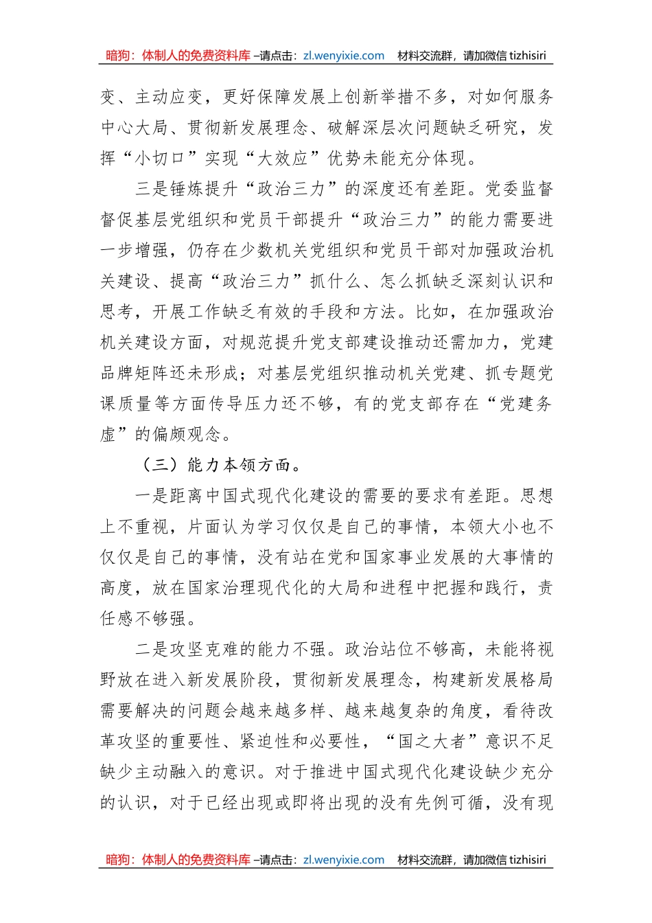 在2023年主题教育专题民主生活会领导班子的对照检查材料_第3页