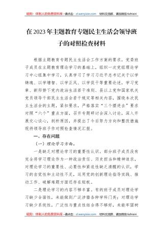 在2023年主题教育专题民主生活会领导班子的对照检查材料