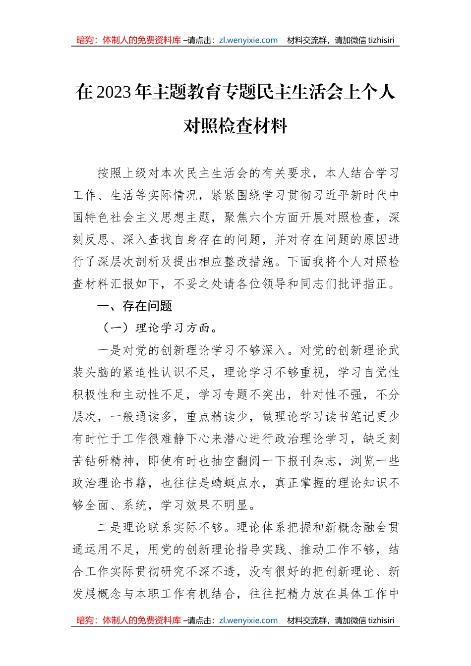 在2023年主题教育专题民主生活会上个人对照检查材料_第1页