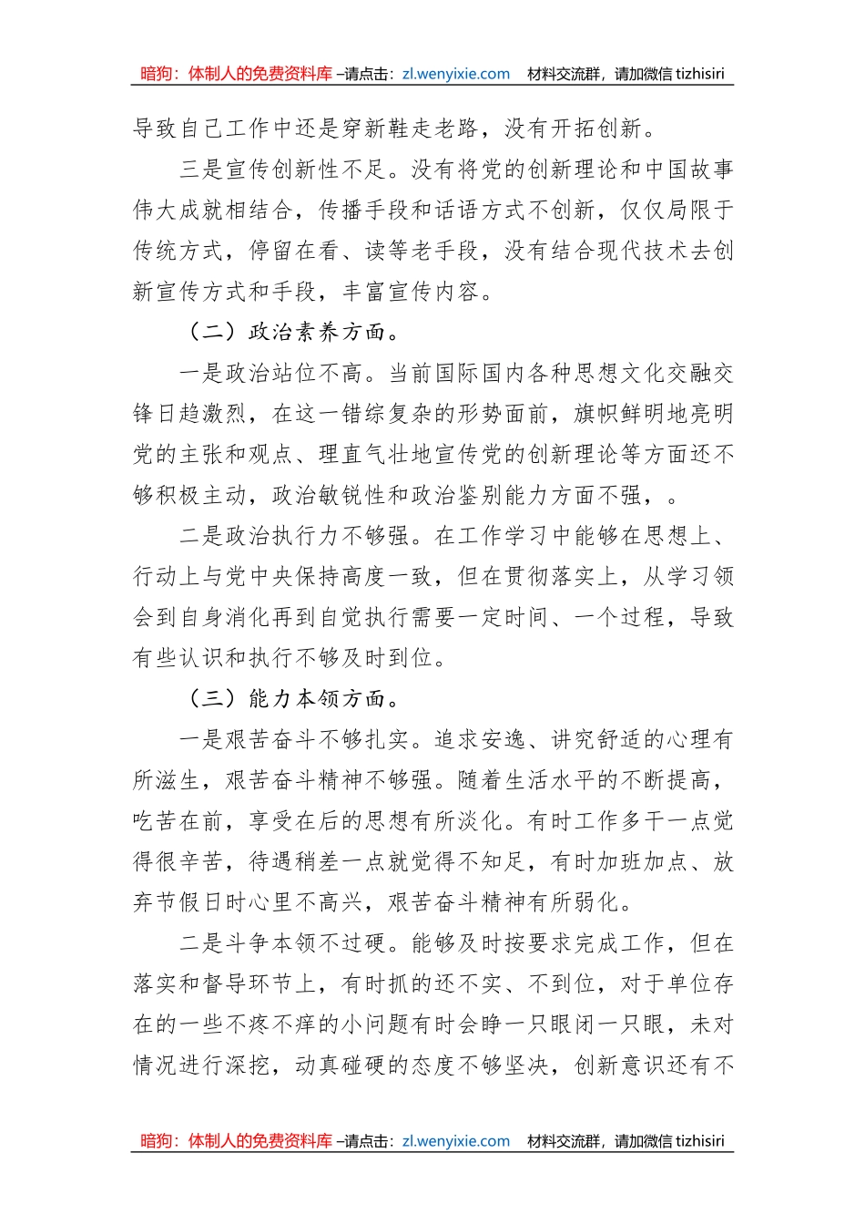 在2023年主题教育专题民主生活会上个人对照检查材料_第2页