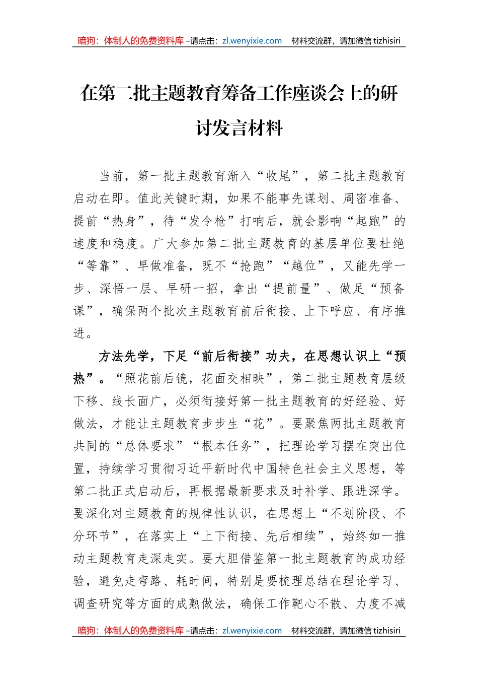 在第二批主题教育筹备工作座谈会上的研讨发言材料_第1页