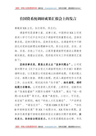 在国资系统调研成果汇报会上的发言