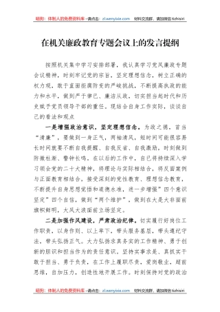 在机关廉政教育专题会议上的发言提纲